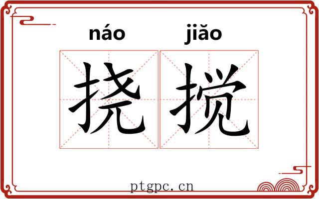 挠搅