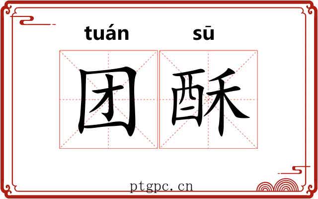 团酥