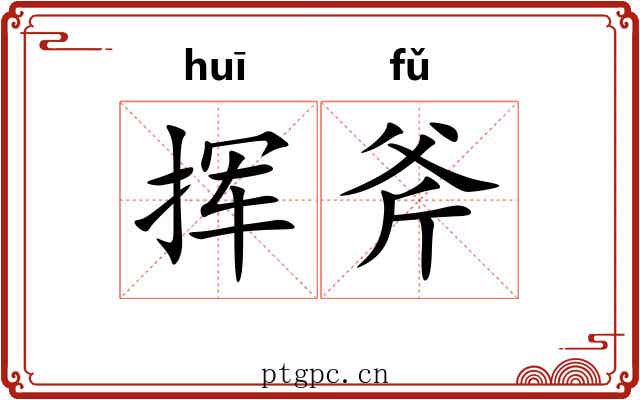 挥斧