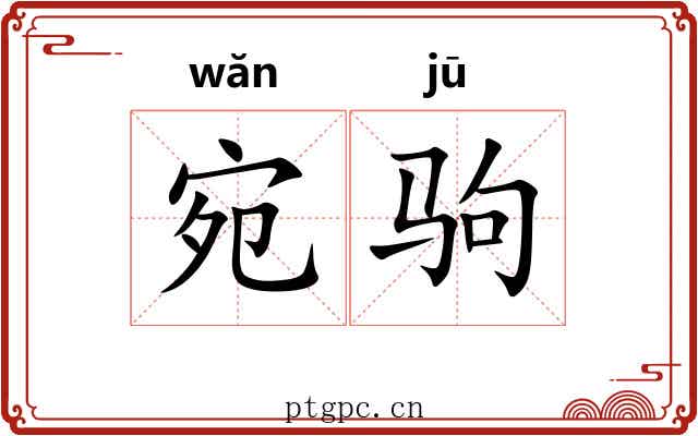 宛驹
