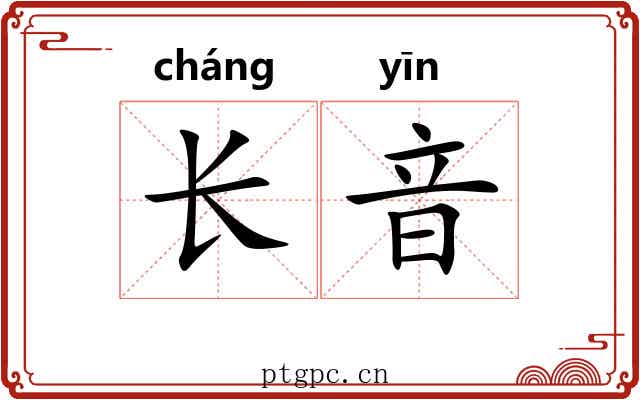 长音 长音