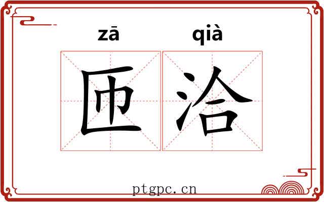 匝洽