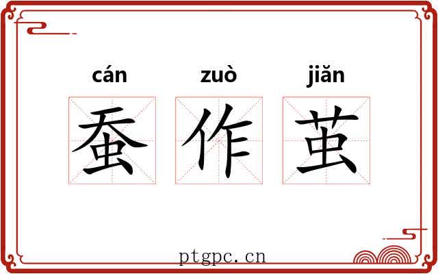 蚕作茧 蚕作茧