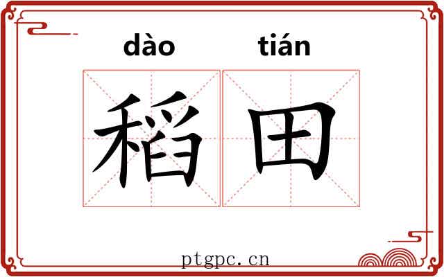稻田
