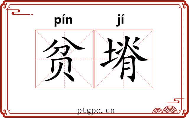 贫塉