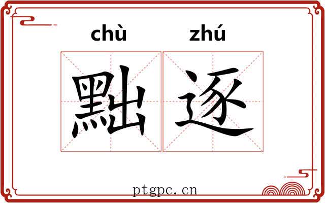 黜逐