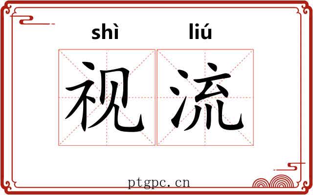 视流 视流