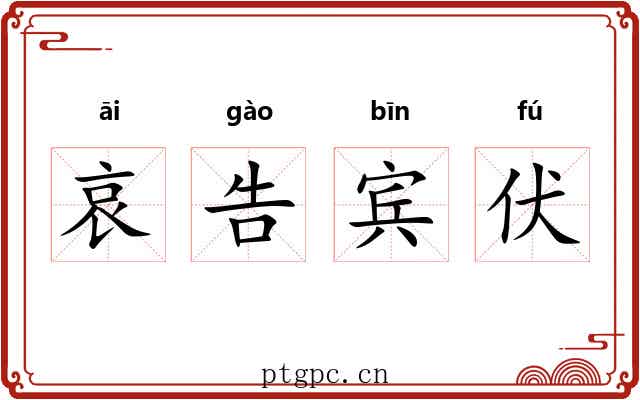 哀告宾伏 哀告宾伏