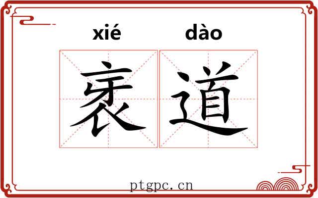 衺道 衺道