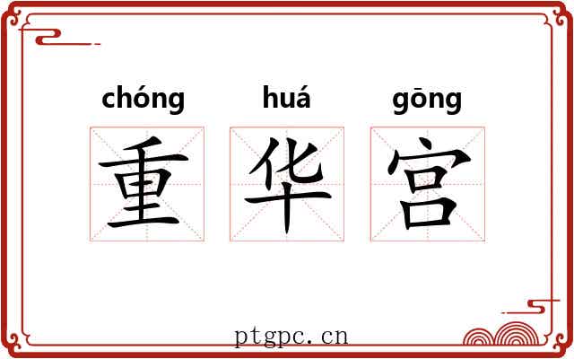 重华宫 重华宫