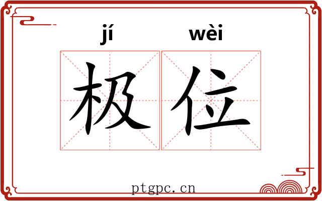 极位 极位