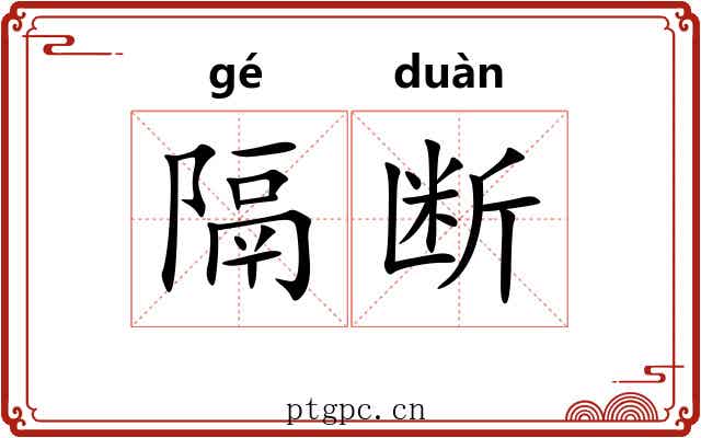 隔断