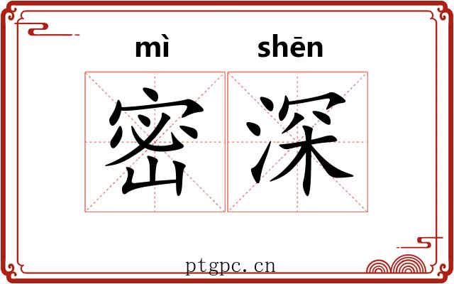 密深 密深