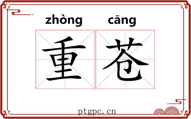 重苍