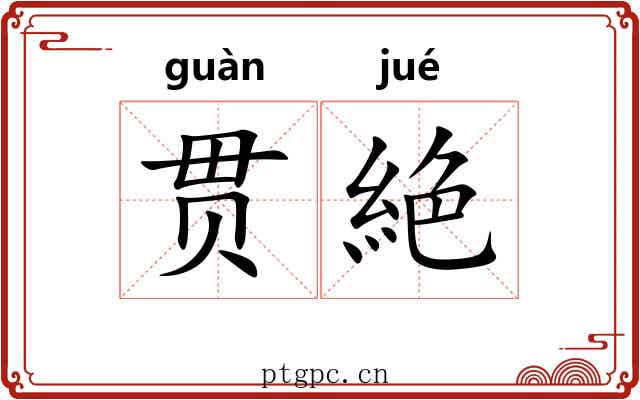 贯絶