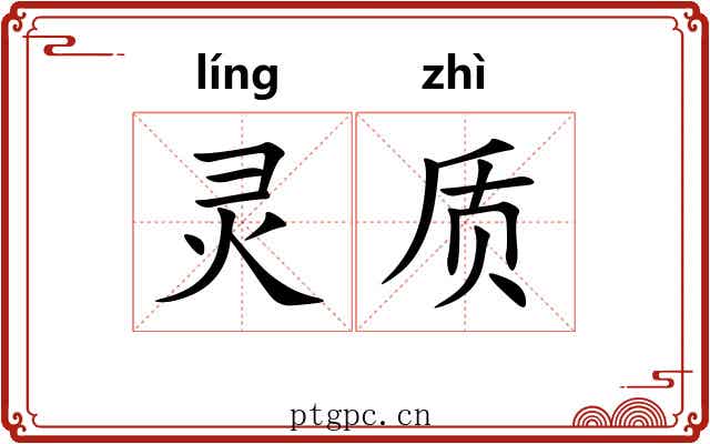 灵质 灵质