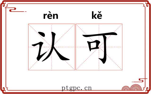认可 认可
