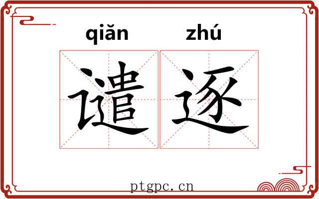 谴逐