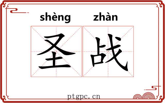 圣战 圣战