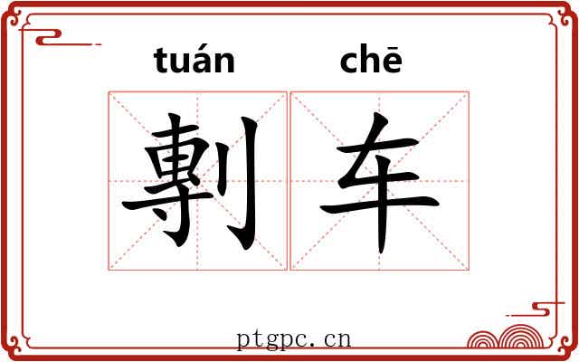 剸车