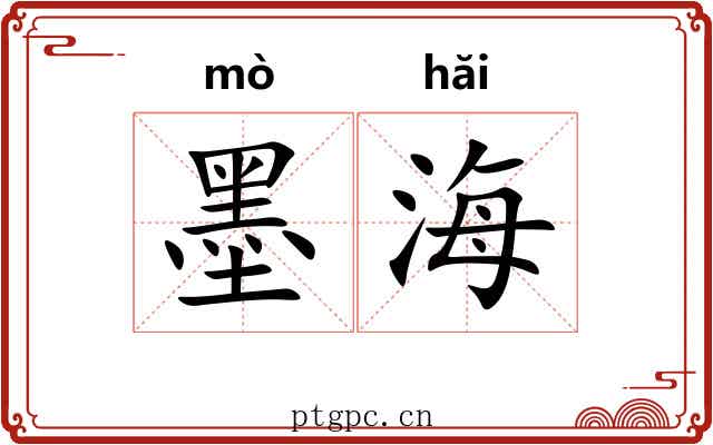 墨海