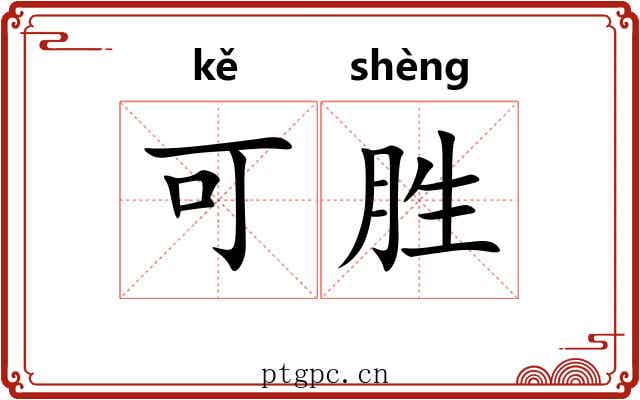 可胜 可胜