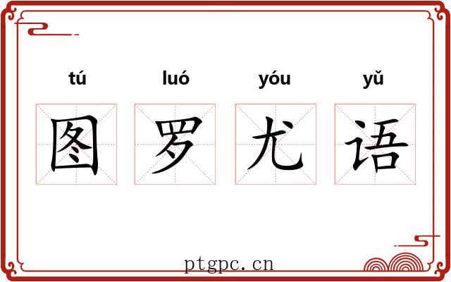 图罗尤语 图罗尤语