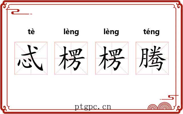 忒楞楞腾