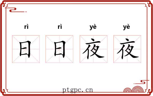 日日夜夜 日日夜夜