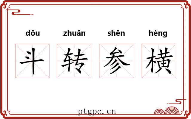 斗转参横 斗转参横