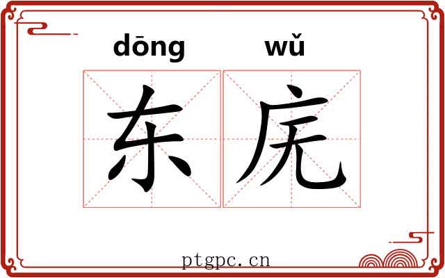 东庑
