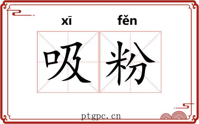 吸粉