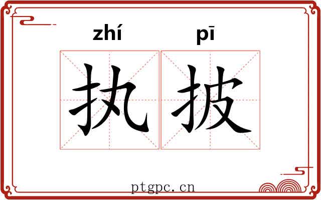 执披