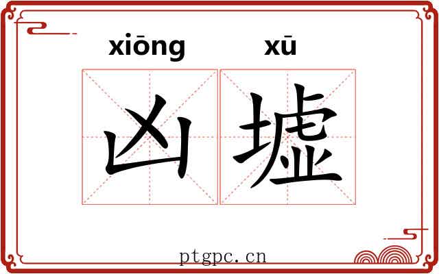 凶墟
