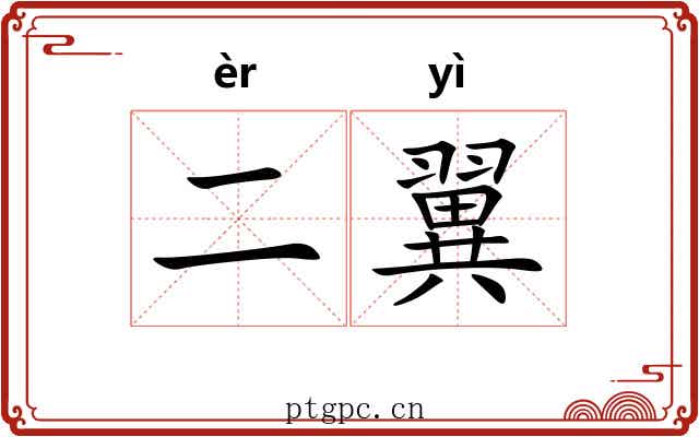 二翼