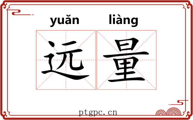 远量 远量