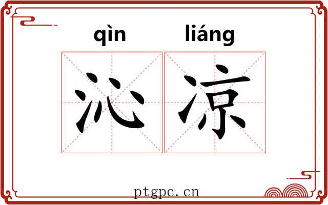 沁凉