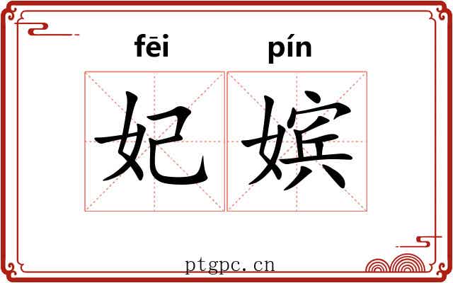 妃嫔