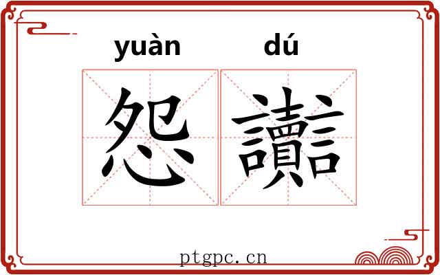 怨讟