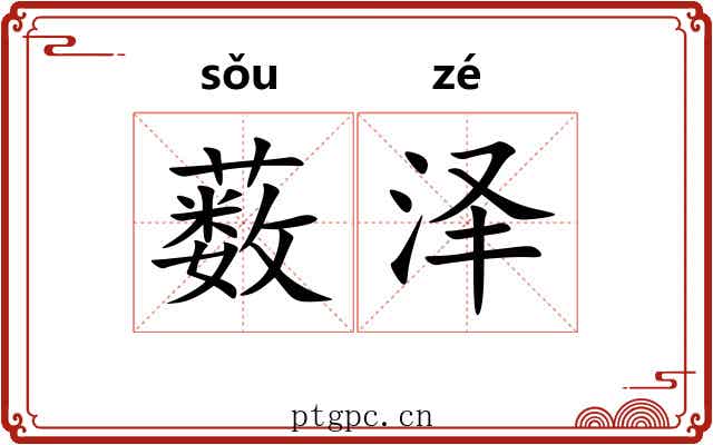 薮泽