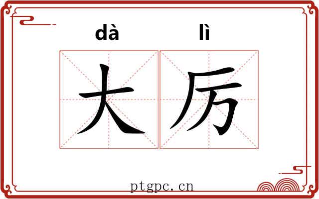 大厉 大厉