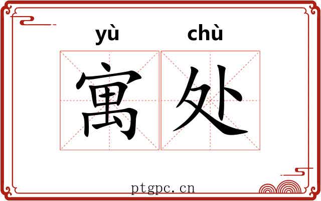 寓处 寓处