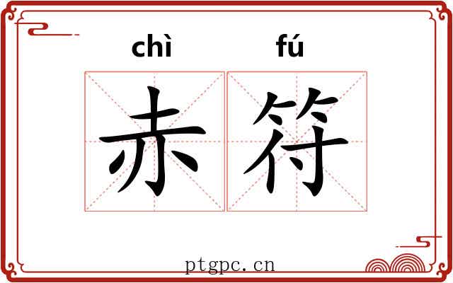 赤符 赤符