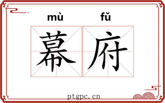 幕府 幕府