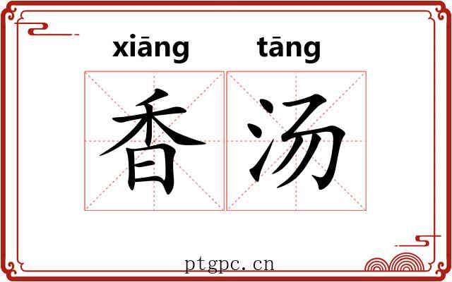 香汤 香汤