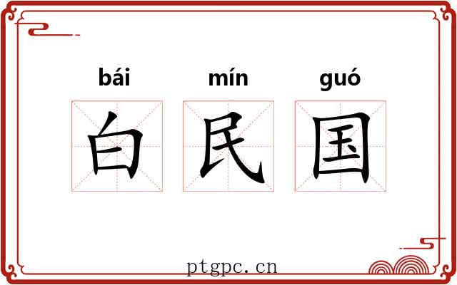 白民国 白民国