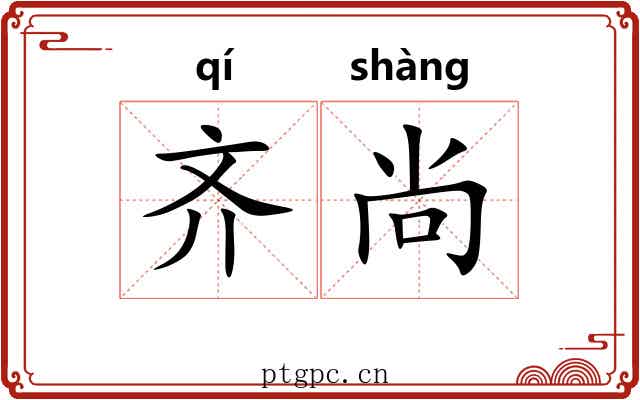 齐尚 齐尚