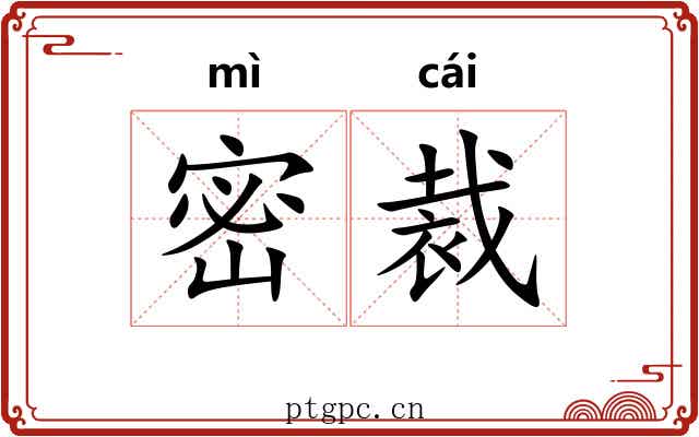 密裁 密裁