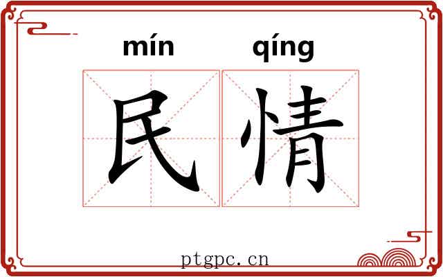 民情 民情
