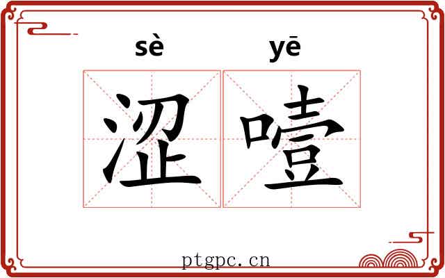 涩噎